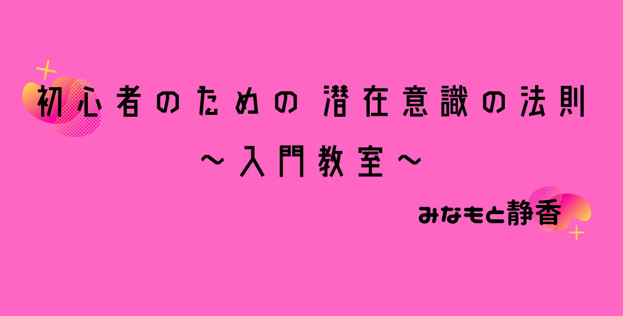 初心者のための　潜在意識の法則　～入門教室～